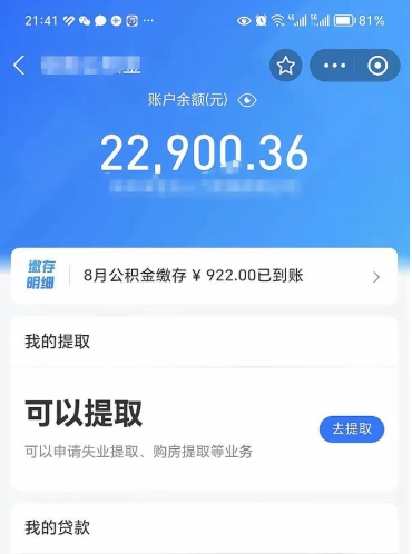 永春住房公积金可以取出来吗（住房公积金能取钱吗）